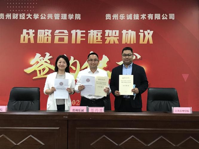 公共管理學(xué)院與信息學(xué)院攜手貴州樂誠(chéng)技術(shù)，共簽戰(zhàn)略合作協(xié)議——助力貴州信息科技新發(fā)展