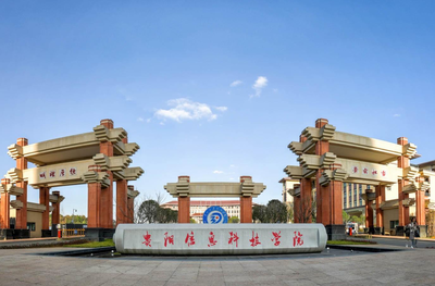 貴陽信息科技學院專升本(原貴州大學明德學院)