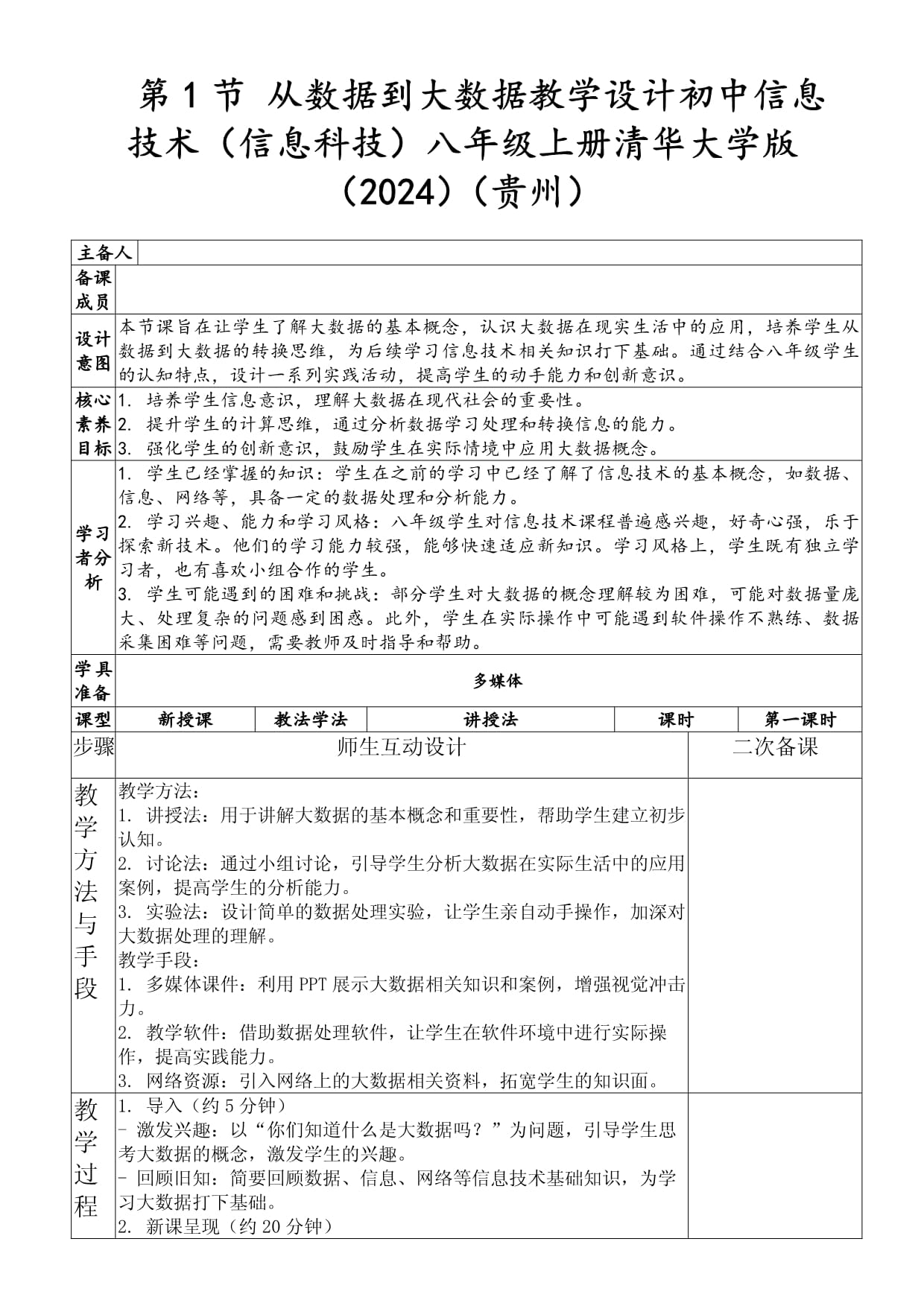 第1節 從數據到大數據教學設計初中信息技術(信息科技)八年級上冊清華大學版(2024)(貴州)