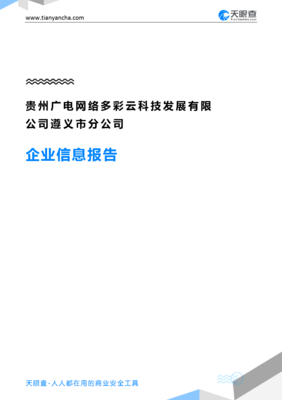 貴州廣電網絡多彩云科技發展遵義市分公司企業信息報告-天眼查