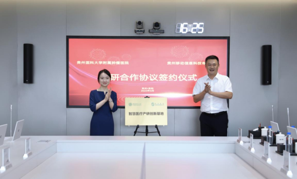 貴州移動信息科技與貴州醫科大學附屬腫瘤醫院簽署產研合作協議